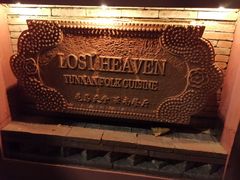 -花马天堂云南餐厅 Lost Heaven(高邮路店)