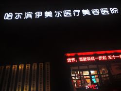 -伊美尔医疗美容医院