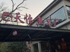 -天怡·鱼工厂(梅溪湖店)