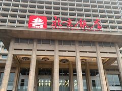 -北京饭店