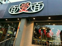 门面-面爱面(长椿街店)