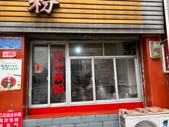 -正宗花园涂米粉(永兴店)