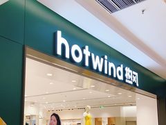 -hotwind热风(中贸广场店)