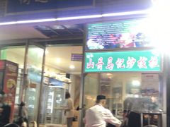 门面-山丹马记炒拨拉(南关店)