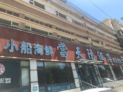 -小船渔村•大连菜•大连焖鱼(明泽街店)