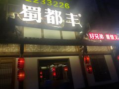 -蜀都丰 正宗水煮鱼(建德天城店)
