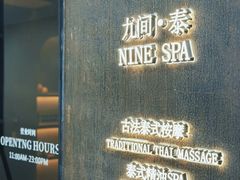 -九间泰·泰式古法按摩SPA(环贸iapm店)