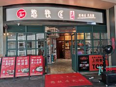 门面-憨铁匠老火锅(龙岗万科里店)