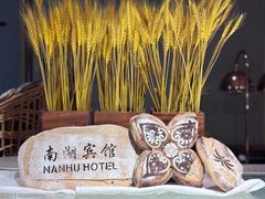 -南湖宾馆·鸳湖阁全日制餐厅