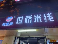 -沁麦源过桥米线(总店)