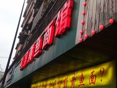 门面-明呈黄鱼面馆(斜土路店)