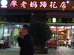 门面-廖老妈蹄花(中海国际店)