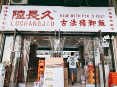 门面-陆长玖古法猪脚饭(玄风桥店)