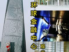 -上海环球金融中心云端足球盛典