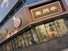 门面-老四季(南市场店)