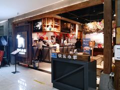 -快乐小羊·内蒙牛羊肉火锅(流花中心店)