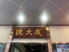 -沈大成(南京东路店)