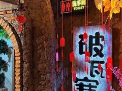 -破瓦寒窑烤羊排·鲜牛肉烧烤