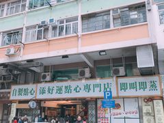 -添好运点心专门店(深水埗店)