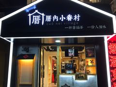 -厝内小眷村(天河南一路店)