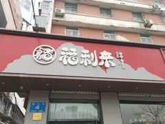 -福利来酒店(泺源大街店)
