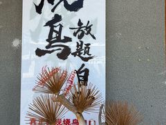 -王氏炉匠·烧鸟放题自助(三里屯店)
