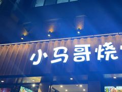 -本色.小马哥烧烤(五一路总店)