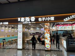 -老胜香包子铺(天津机场店)