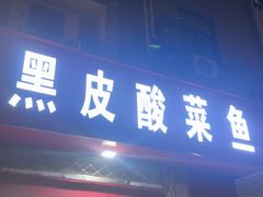 -黑皮酸菜鱼(三山街店)