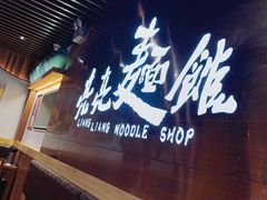 -亮亮面馆(经六路店)