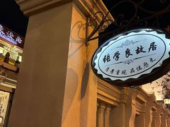-张学良故居