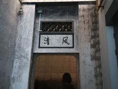 -绮园景区