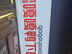 -嘎嘎鸭下巴·爆辣干锅(明教寺店)