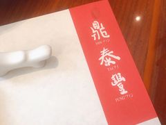 -鼎泰丰(国金店)