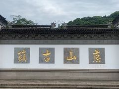 -惠山古镇·寄畅园