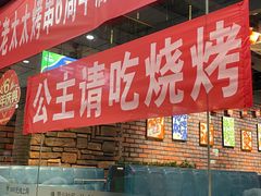 -邢氏老太太烧烤(南山店)