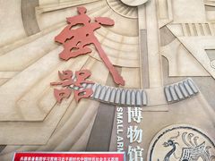 -轻武器博物馆