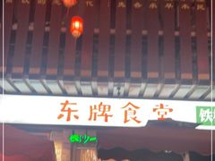 门面-东排食堂长沙小吃大排档(五一广场店)