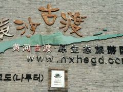 -黄沙古渡原生态旅游区