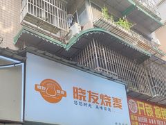 -晓友烧麦(光华村店)