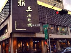 门面-鼎王麻辣锅(七贤店)