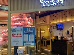 门面-伊豆野菜村(大族广场店)