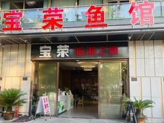 -宝荣鱼馆·临湖之宴(千岛湖店)