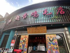 -甦杏鸡毛店(营门口店)