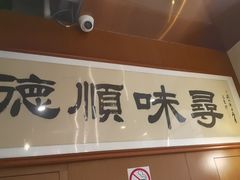 -味妙顺德厨房(绿地缤纷城店)