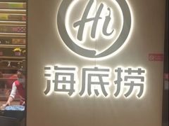 -海底捞火锅(千峰路店)