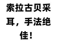 -索拉古贝(义乌北苑店)