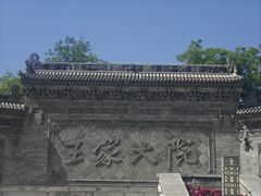 -山西王家大院