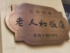 -老人和饭店(淮海中路店)