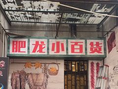 -肥龙火锅(南坪店)